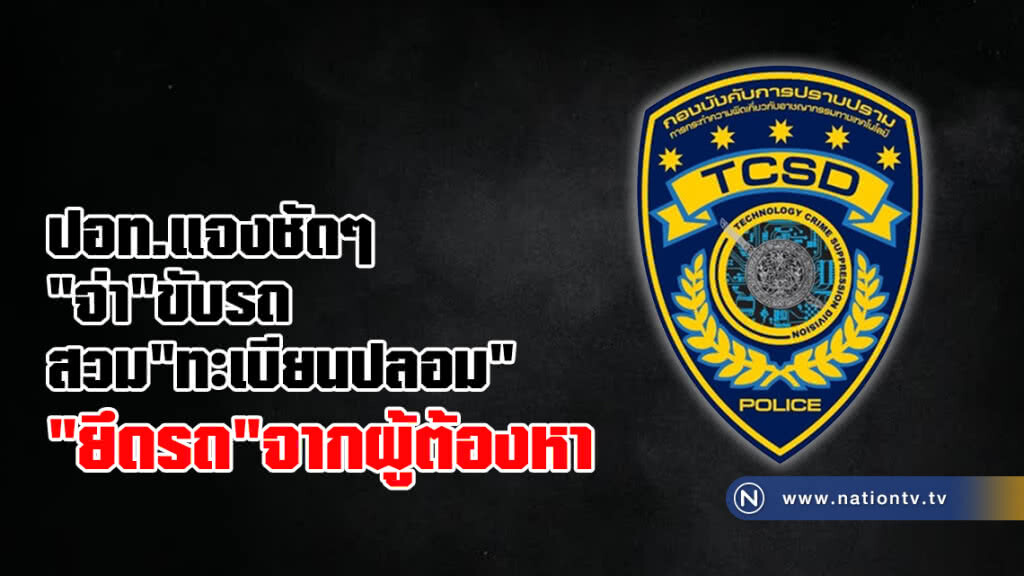 ปอท.ชี้แจงกรณีเจ้าหน้าที่ฯ ขับรถสวมทะเบียนปลอม