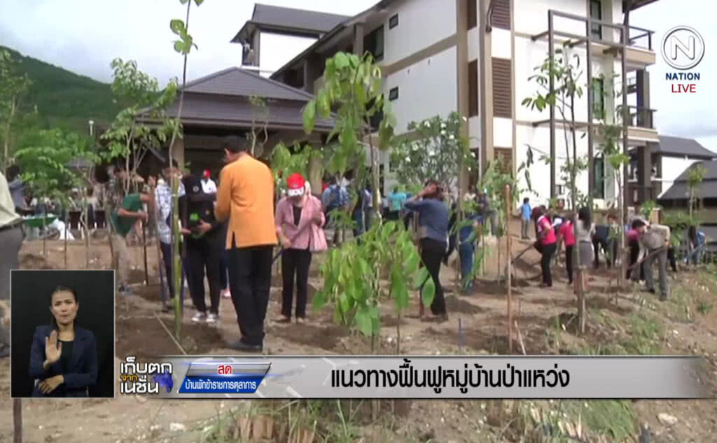 (คลิปข่าว) แนวทางฟื้นฟูหมู่บ้านป่าแหว่ง กลับมาเป็นป่าที่สมบูรณ์ (คลิปข่าว) แนวทางฟื้นฟูหมู่บ้านป่าแหว่ง กลับมาเป็นป่าที่สมบูรณ์