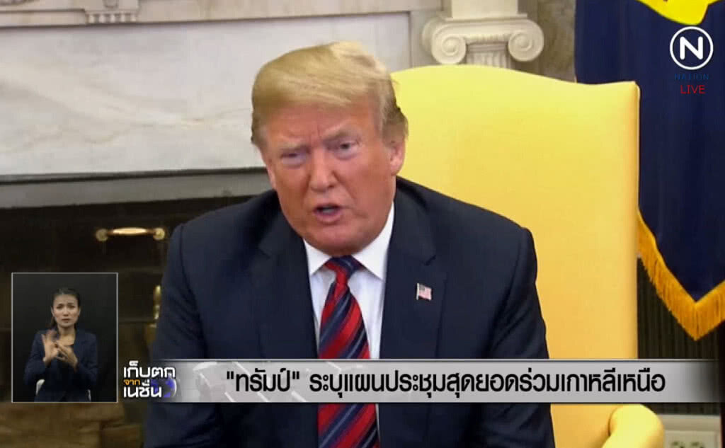 (คลิปข่าว) "ทรัมป์" ระบุแผนประชุมสุดยอดร่วมเกาหลีเหนือ (คลิปข่าว) "ทรัมป์" ระบุแผนประชุมสุดยอดร่วมเกาหลีเหนือ