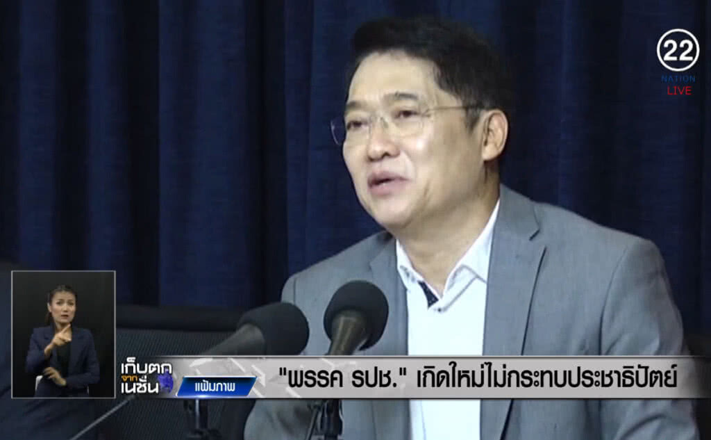 (คลิปข่าว) "พรรค รปช." เกิดใหม่ไม่กระทบประชาธิปัตย์ (คลิปข่าว) "พรรค รปช." เกิดใหม่ไม่กระทบประชาธิปัตย์