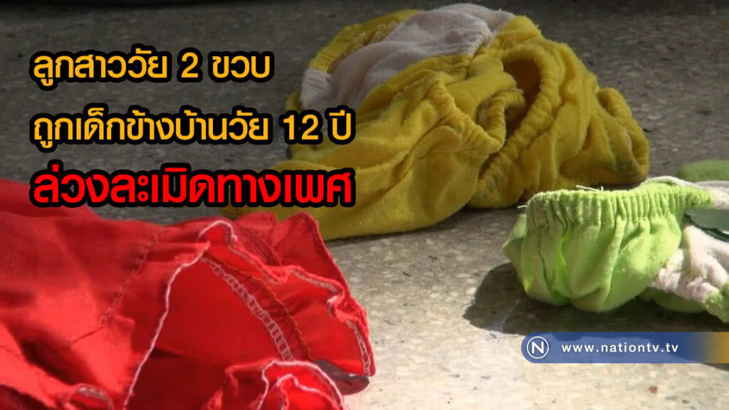 ครอบครัวโร่แจ้งความ! ลูกสาววัย 2 ขวบ ถูกเด็กข้างบ้านวัย 12 ปีล่วงละเมิดทางเพศ