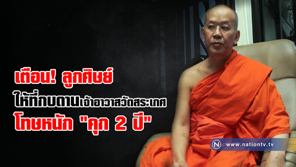 ผู้การกองปราบฯ ย้ำหากลูกศิษย์รายใดให้ที่กบดาน เจ้าอาวาสวัดสระเกศ โทษอาญาหนักคุก 2 ปี