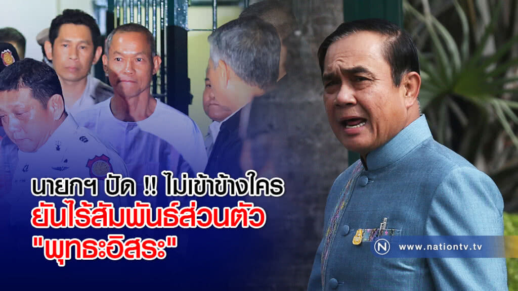 นายกฯ ปัด !! ไม่เข้าข้างใคร ยันไร้สัมพันธ์ส่วนตัว "พุทธะอิสระ" นายกฯ ปัด !! ไม่เข้าข้างใคร ยันไร้สัมพันธ์ส่วนตัว "พุทธะอิสระ"