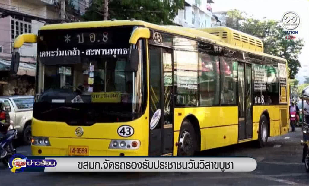 (คลิปข่าว) ขสมก.จัดรถรองรับประชาชน วันวิสาขบูชา (คลิปข่าว) ขสมก.จัดรถรองรับประชาชน วันวิสาขบูชา