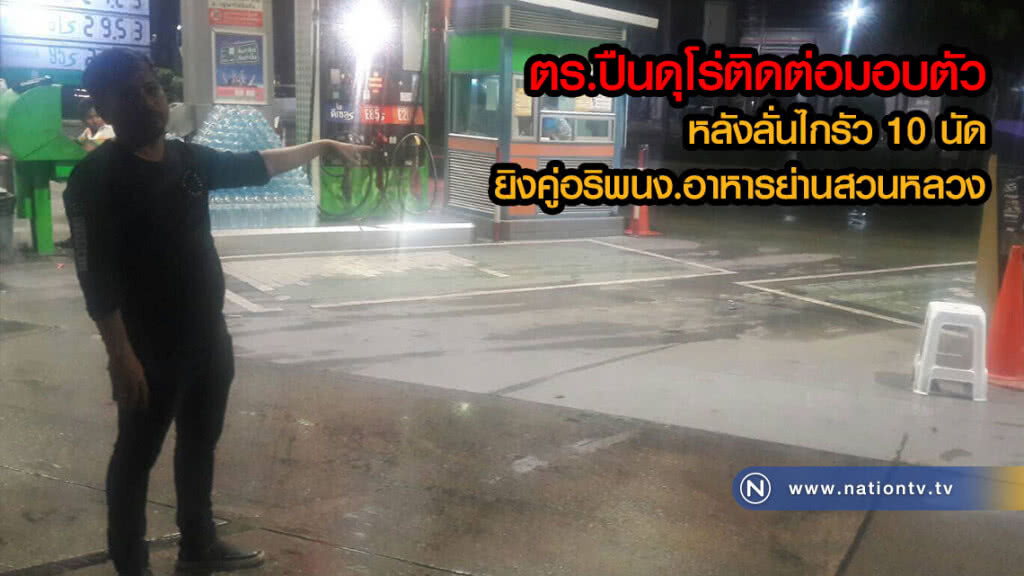 ตร.ปืนดุโร่ติดต่อมอบตัว หลังลั่นไกรัว 10 นัด ยิงคู่อริพนง.อาหารย่านสวนหลวง