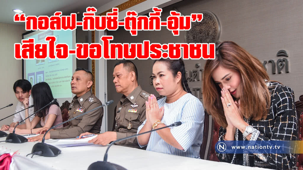กอล์ฟ-ตุ๊กกี้-อุ้ม-กิ๊บซี่  ให้ถ้อยคำ ตร.ปมรีวิวเมจิกสกิน ยันทดลองใช้จริง เสียใจ-ขอโทษประชาชน !!!