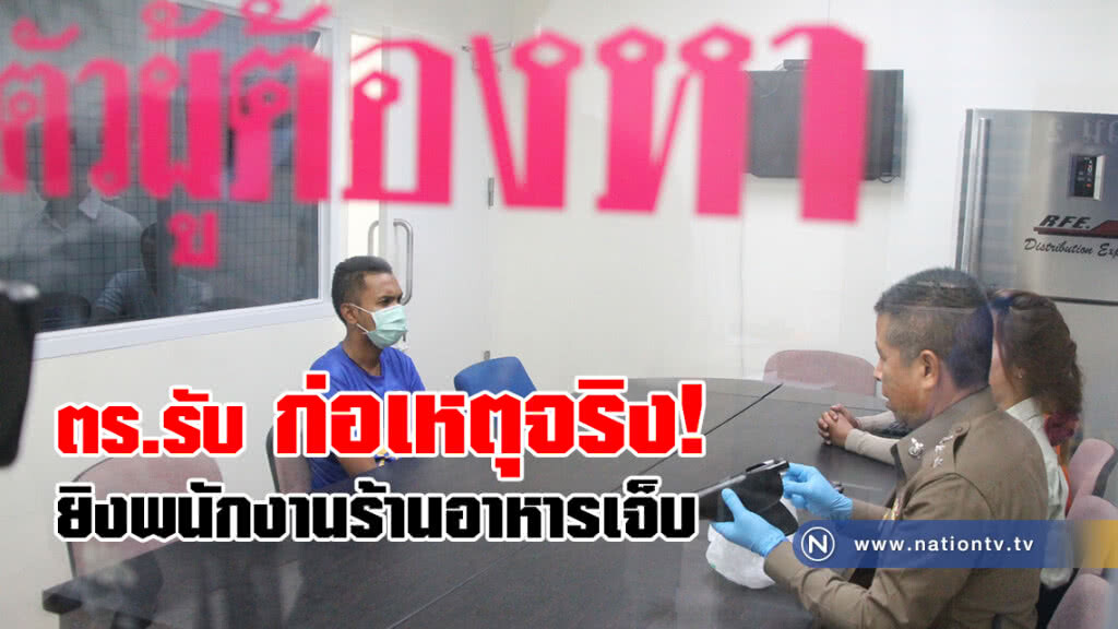 ตร.รับก่อเหตุจริง  อ้างแค่ขู่
ยิงพนักงานร้านอาหารเจ็บ