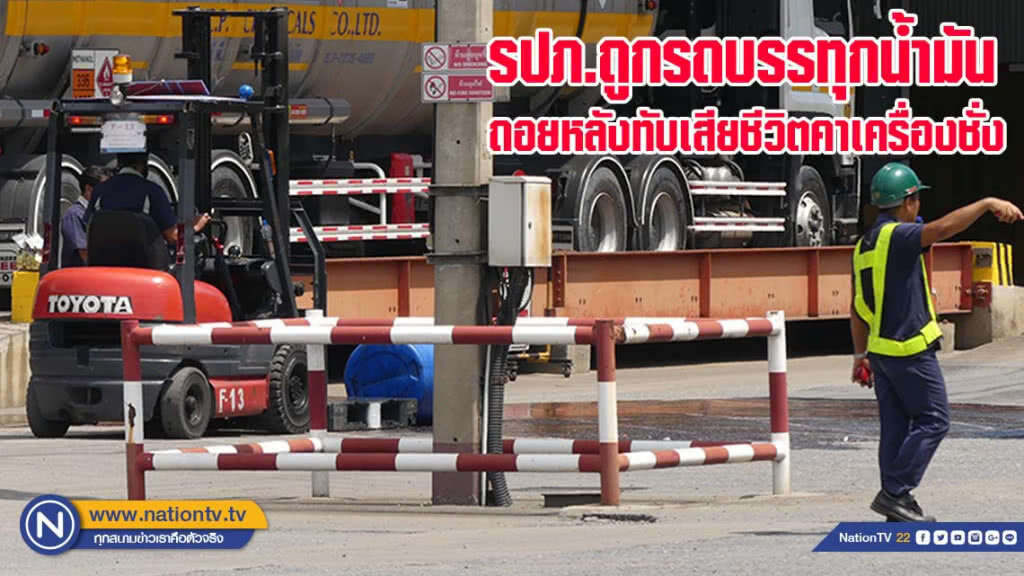 รปภ.ถูกรถบรรทุกน้ำมันถอยหลังทับเสียชีวิตคาเครื่องชั่ง(มีคลิป)
