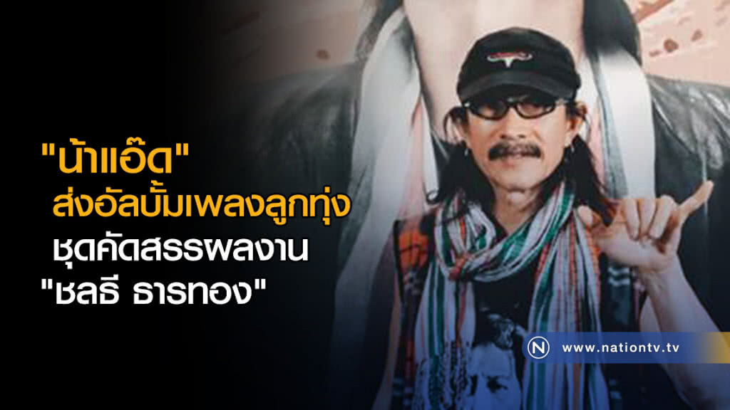 "แอ๊ด คาราบาว" ส่งอัลบั้มเพลงลูกทุ่ง ชุดคัดสรรผลงาน "ชลธี ธารทอง" "แอ๊ด คาราบาว" ส่งอัลบั้มเพลงลูกทุ่ง ชุดคัดสรรผลงาน "ชลธี ธารทอง"