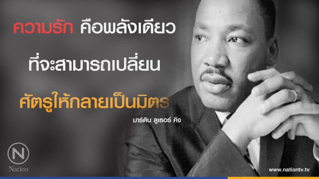คำคนสอนใจโดย ''มาร์ติน ลูเธอร์ คิง''