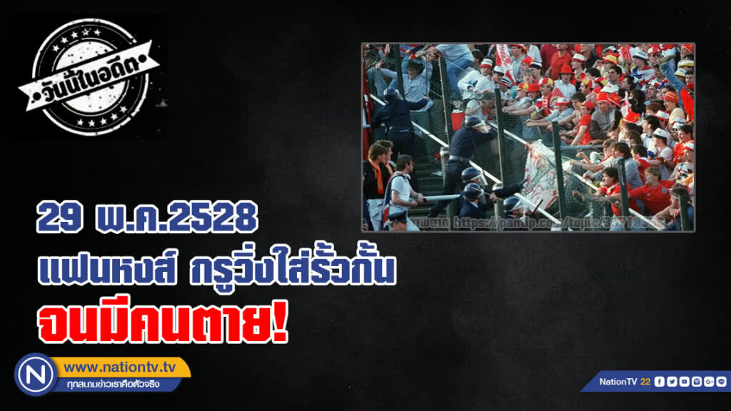 (คลิป) 29 พ.ค.2528 แฟนหงส์ กรูวิ่งใส่รั้วกั้น จนมีคนตาย! (คลิป) 29 พ.ค.2528 แฟนหงส์ กรูวิ่งใส่รั้วกั้น จนมีคนตาย!