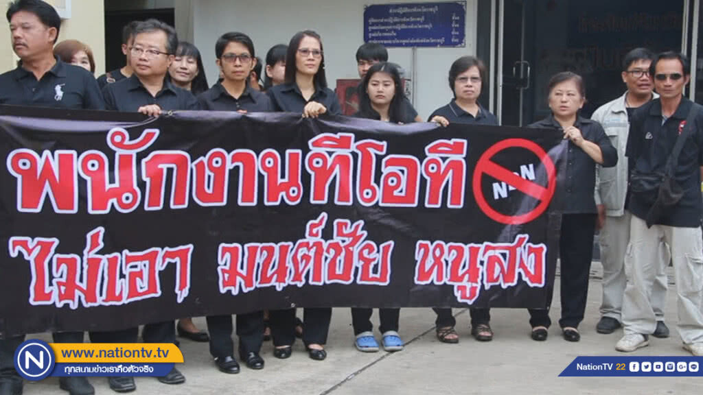 พนักงาน TOT เรียกร้องปลดผู้บริหาร ปมโอนสินทรัพย์ให้บริษัทลูก พนักงาน TOT เรียกร้องปลดผู้บริหาร ปมโอนสินทรัพย์ให้บริษัทลูก