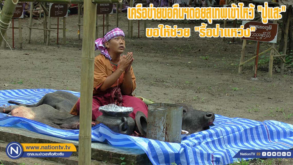 เครือข่ายขอคืนฯดอยสุเทพ เข้าไหว้ "ปู่แสะ" ขอให้ช่วย "รื้อป่าแหว่ง"