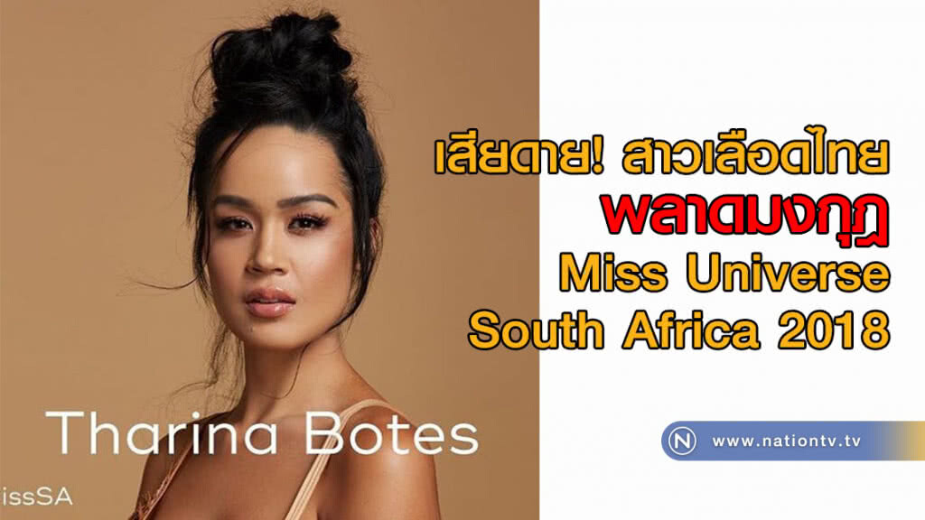 เสียดาย! สาวเลือดไทย พลาดมงกุฎ Miss Universe South Africa 2018