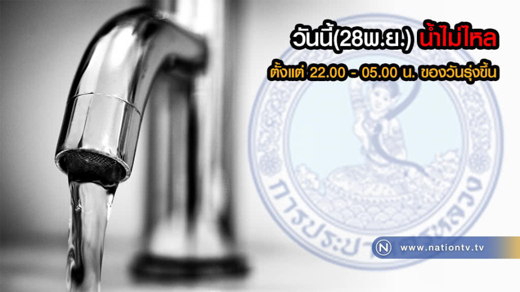 บ้านใครเช็คด่วน!!! วันนี้(28พ.ย.) น้ำไม่ไหล ตั้งแต่ 22.00 - 05.00 น. ของวันรุ่งขึ้น