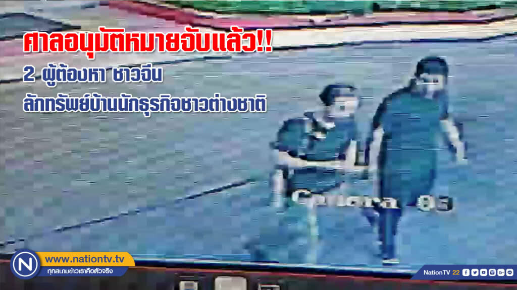 ศาลอนุมัติหมายจับแล้ว 2 ผู้ต้องหา ชาวจีน - บุคคลตามภาพวงจรปิด ลักทรัพย์บ้านนักธุรกิจชาวต่างชาติ ศาลอนุมัติหมายจับแล้ว 2 ผู้ต้องหา ชาวจีน - บุคคลตามภาพวงจรปิด ลักทรัพย์บ้านนักธุรกิจชาวต่างชาติ