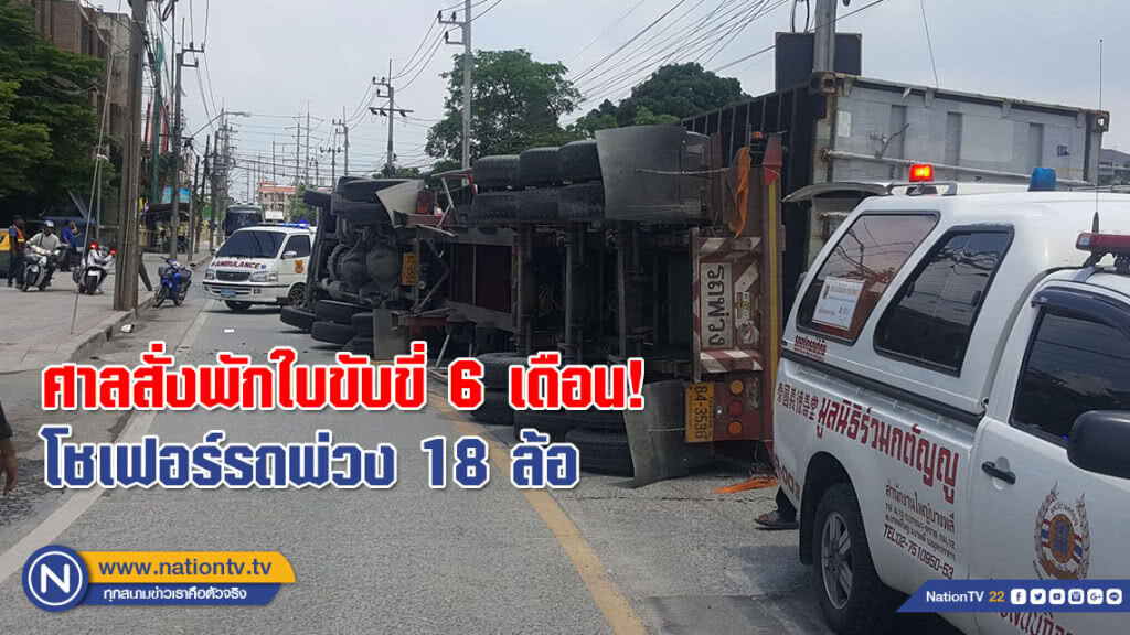 ศาลสั่งพักใบขับขี่ 6 เดือน! โชเฟอร์รถพ่วง 18 ล้อล้มทับฟอร์จูนเนอร์ ข้อหาเมาขับ