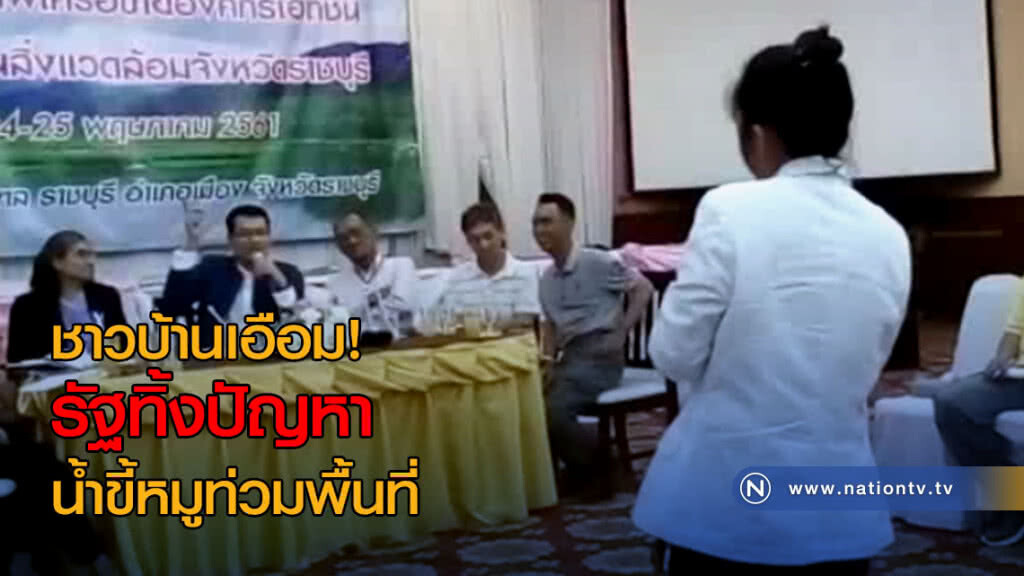 ชาวบ้านเอือม! รัฐทิ้งปัญหาน้ำขี้หมูท่วมพื้นที่ ชาวบ้านเอือม! รัฐทิ้งปัญหาน้ำขี้หมูท่วมพื้นที่