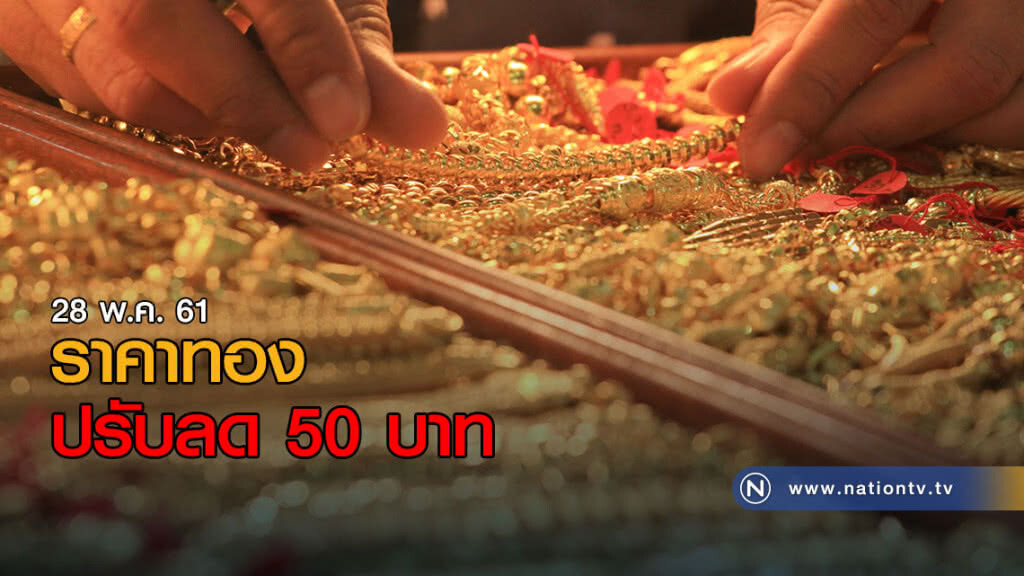 ทองปรับลด 50 บาท ทองปรับลด 50 บาท