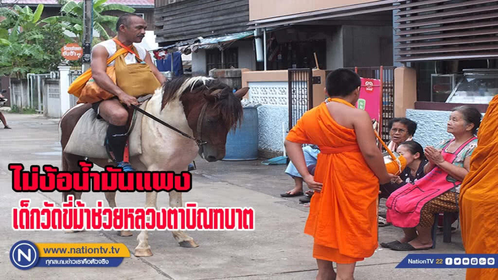ไม่ง้อน้ำมันแพงเด็กวัด "ขี่ม้า" ช่วยหลวงตาบิณฑบาต