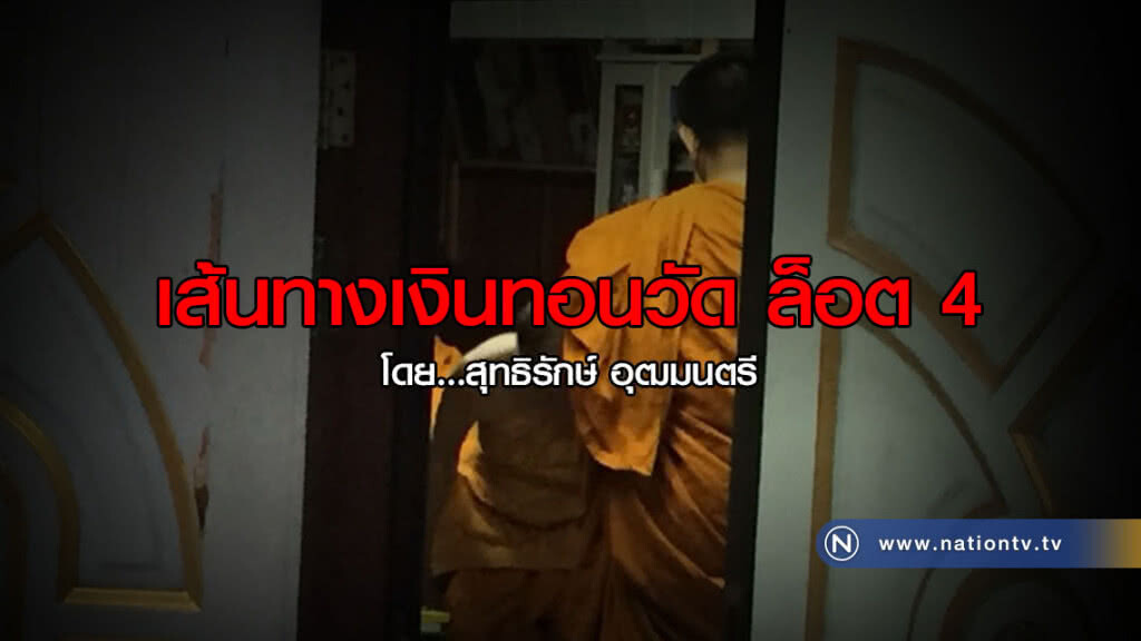 เส้นทางเงินทอนวัด ล็อต4 เส้นทางเงินทอนวัด ล็อต4