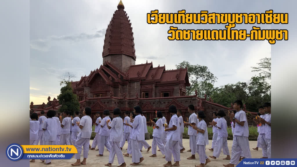 เวียนเทียนวิสาขบูชาอาเซียนวัดชายแดนไทย-กัมพูชา