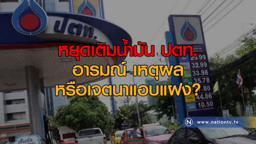 "เทวินทร์" แจง 8 ประเด็น "หยุดเติมน้ำมัน ปตท."