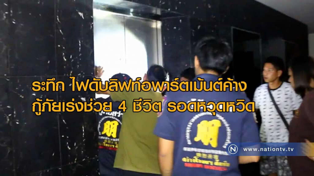 สุดระทึก! ไฟดับลิฟท์อพาร์ตเม้นต์หรูย่านจอมเทียนค้าง กู้ภัยเร่งช่วย 4 ชีวิต รอดตายหวุดหวิด