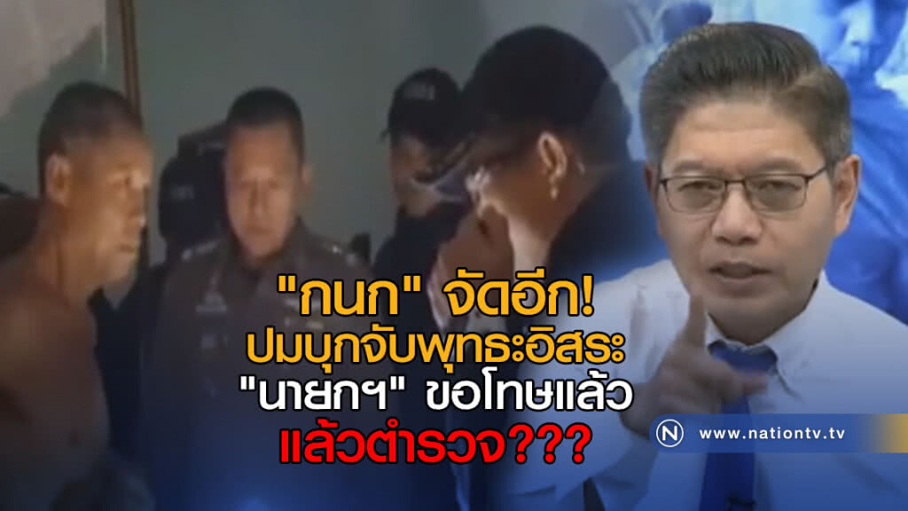 "กนก" จัดอีก! ปมบุกจับพุทธะอิสระ "นายกฯ" ขอโทษแล้ว แล้วตำรวจ???