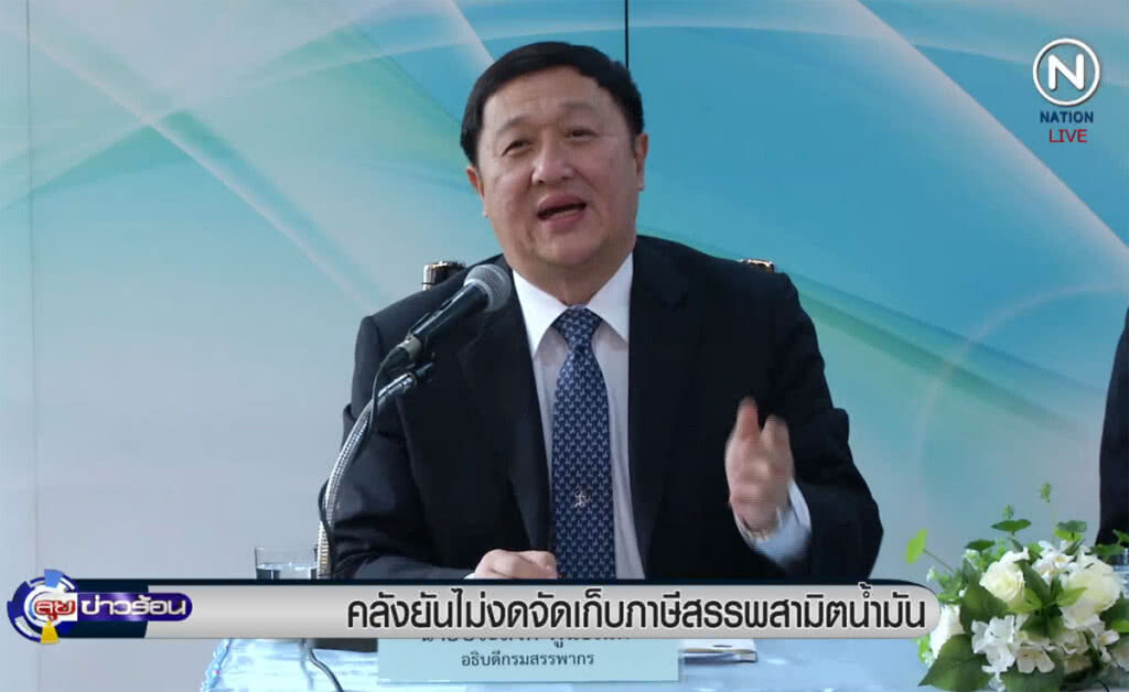 (คลิปข่าว) คลังยันไม่งดจัดเก็บภาษีสรรพสามิตน้ำมัน (คลิปข่าว) คลังยันไม่งดจัดเก็บภาษีสรรพสามิตน้ำมัน