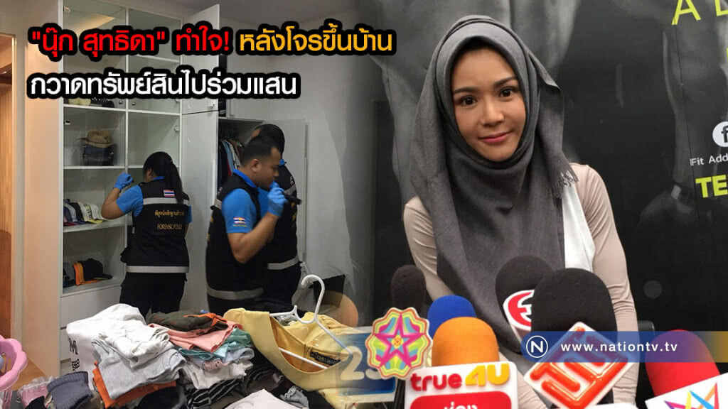 "นุ๊ก สุทธิดา" ทำใจ! ปล่อยให้เป็นหน้าที่ตร. หลังโจรขึ้นบ้านกวาดทรัพย์สินไปร่วมแสน (คลิป) "นุ๊ก สุทธิดา" ทำใจ! ปล่อยให้เป็นหน้าที่ตร. หลังโจรขึ้นบ้านกวาดทรัพย์สินไปร่วมแสน (คลิป)