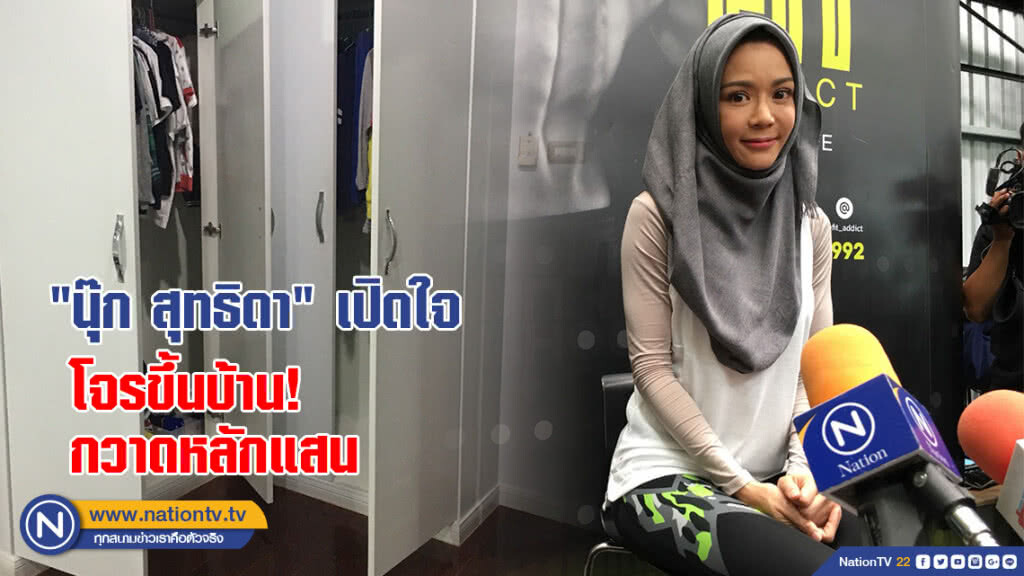 "นุ๊ก สุทธิดา" เปิดใจ โจรขึ้นบ้านกวาดทรัพย์สินไปหลักแสน "นุ๊ก สุทธิดา" เปิดใจ โจรขึ้นบ้านกวาดทรัพย์สินไปหลักแสน