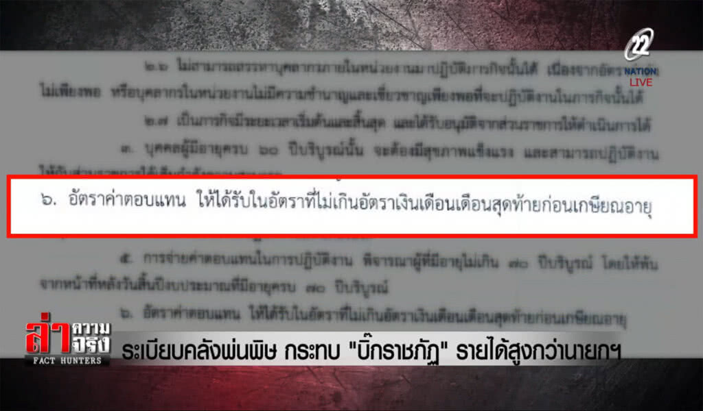 (คลิปข่าว) ระเบียบคลังพ่นพิษ กระทบ "บิ๊กราชภัฏ" รายได้สูงกว่านายกฯ