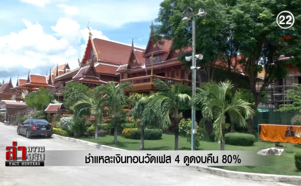 (คลิปข่าว) ชำแหละเงินทอนวัดเฟส 4 ดูดงบคืน 80%
