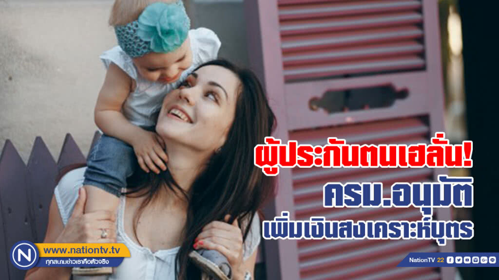 ผู้ประกันตนเฮลั่น! ครม. อนุมัติเพิ่มเงินสงเคราะห์บุตร ผู้ประกันตนเฮลั่น! ครม. อนุมัติเพิ่มเงินสงเคราะห์บุตร