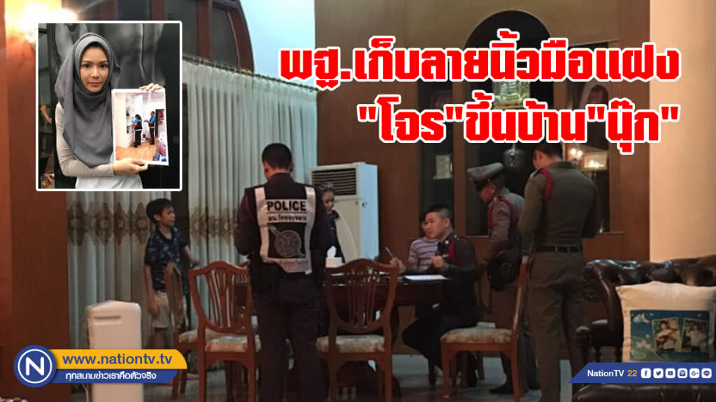 พฐ.เก็บลายนิ้วมือแฝง
"โจร"ขึ้นบ้าน"นุ๊ก" พฐ.เก็บลายนิ้วมือแฝง
"โจร"ขึ้นบ้าน"นุ๊ก"
