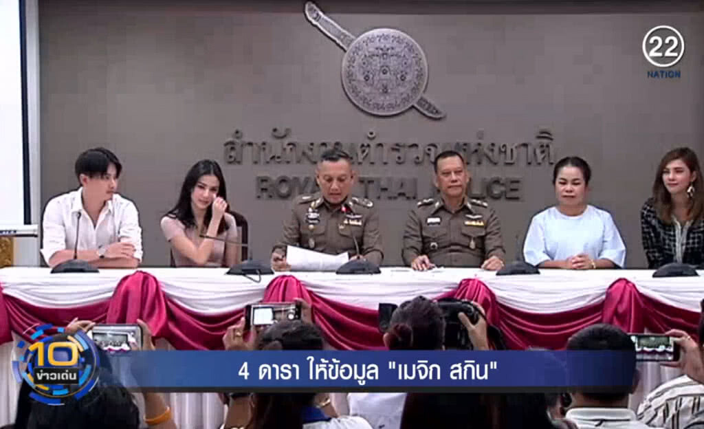 (คลิปข่าว) 4 ดาราเข้าให้ข้อมูล "เมจิก สกิน" (คลิปข่าว) 4 ดาราเข้าให้ข้อมูล "เมจิก สกิน"