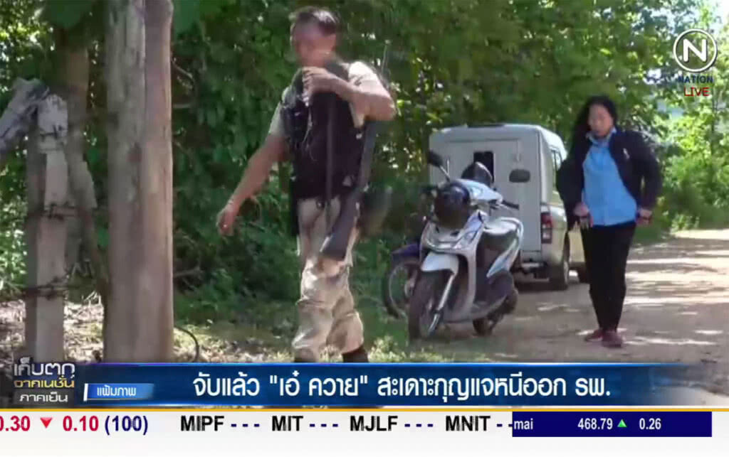 (คลิปข่าว) จับแล้ว "เอ๋ ควาย" สะเดาะกุญแจหนีระหว่างอยู่โรงพยาบาล (คลิปข่าว) จับแล้ว "เอ๋ ควาย" สะเดาะกุญแจหนีระหว่างอยู่โรงพยาบาล