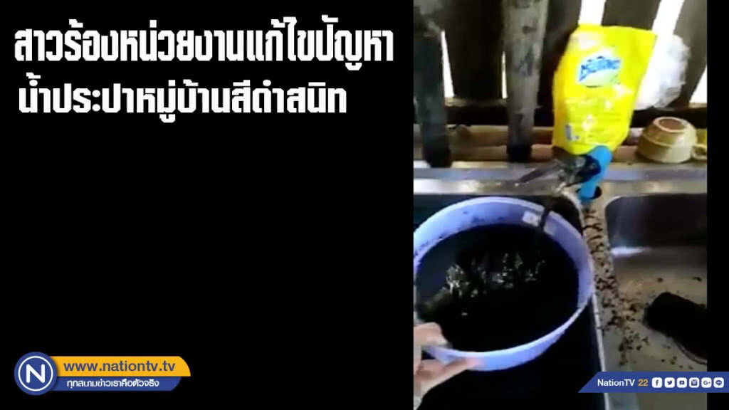 สาวร้องหน่วยงานแก้ไขปัญหาประปาหมู่บ้านสีดำสนิท(มีคลิป)