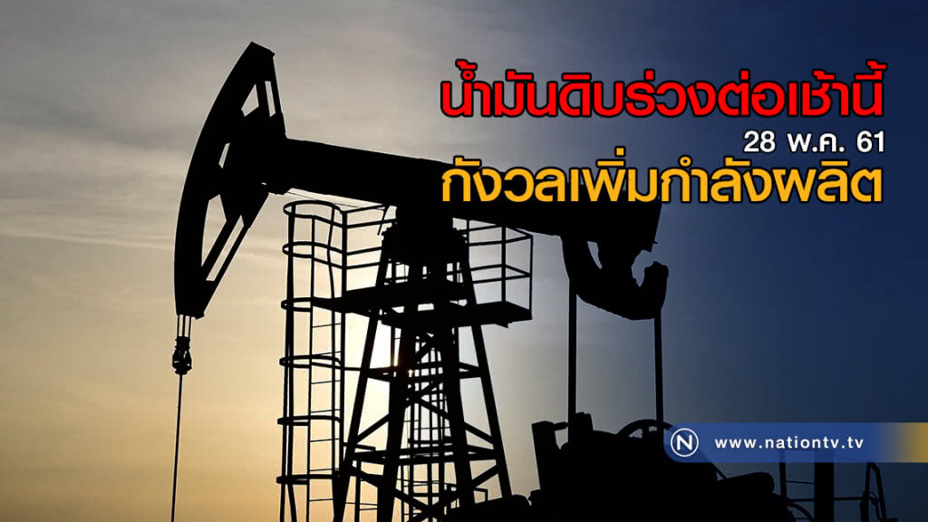 น้ำมันดิบร่วงต่อเช้านี้ กังวลเพิ่มกำลังผลิต น้ำมันดิบร่วงต่อเช้านี้ กังวลเพิ่มกำลังผลิต