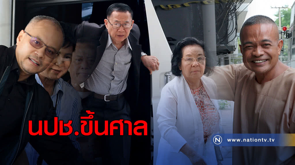 นปช.ขึ้นศาล นัดตรวจหลักฐาน นปช.ขึ้นศาล นัดตรวจหลักฐาน