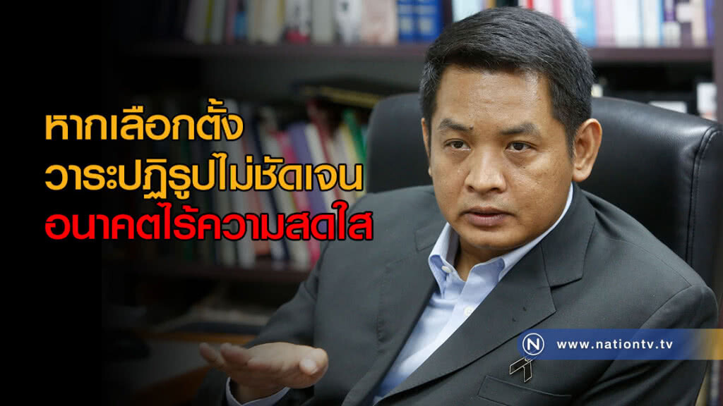 "สุริยะใส" ชี้หากเลือกตั้งวาระปฏิรูปไม่ชัดเจน อนาคตไร้ความสดใส
