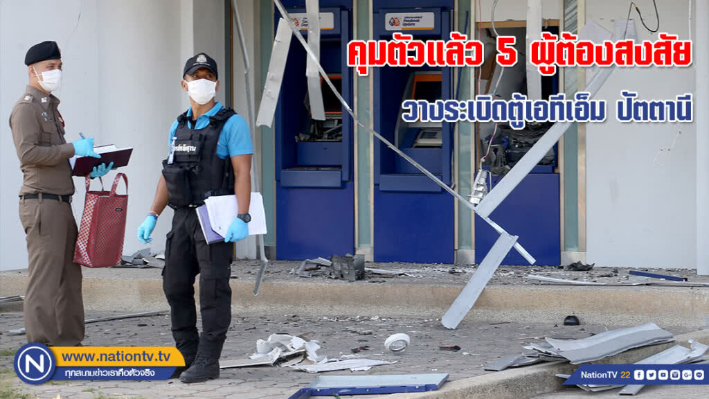 คุมตัวแล้ว 5 ผู้ต้องสงสัยวางระเบิดตู้เอทีเอ็ม จ.ปัตตานี อยู่ระหว่างการขยายผล คุมตัวแล้ว 5 ผู้ต้องสงสัยวางระเบิดตู้เอทีเอ็ม จ.ปัตตานี อยู่ระหว่างการขยายผล