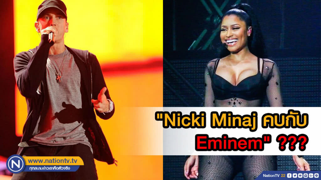 ชาวโซเซี่ยลจับตามอง "Nicki Minaj คบกับ Eminem" ??? ชาวโซเซี่ยลจับตามอง "Nicki Minaj คบกับ Eminem" ???