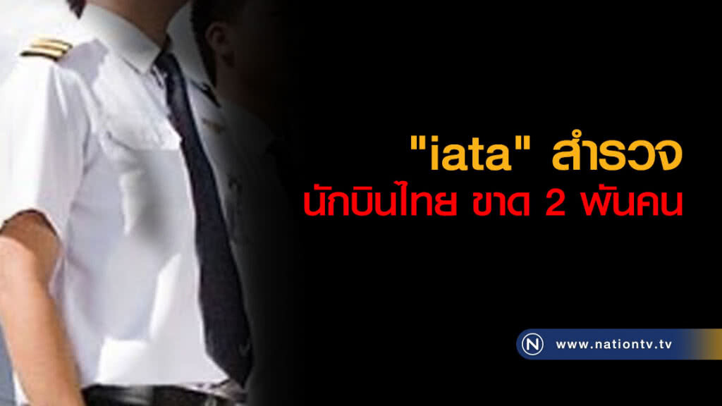 "iata" สำรวจนักบินไทย ขาด 2 พันคน "iata" สำรวจนักบินไทย ขาด 2 พันคน