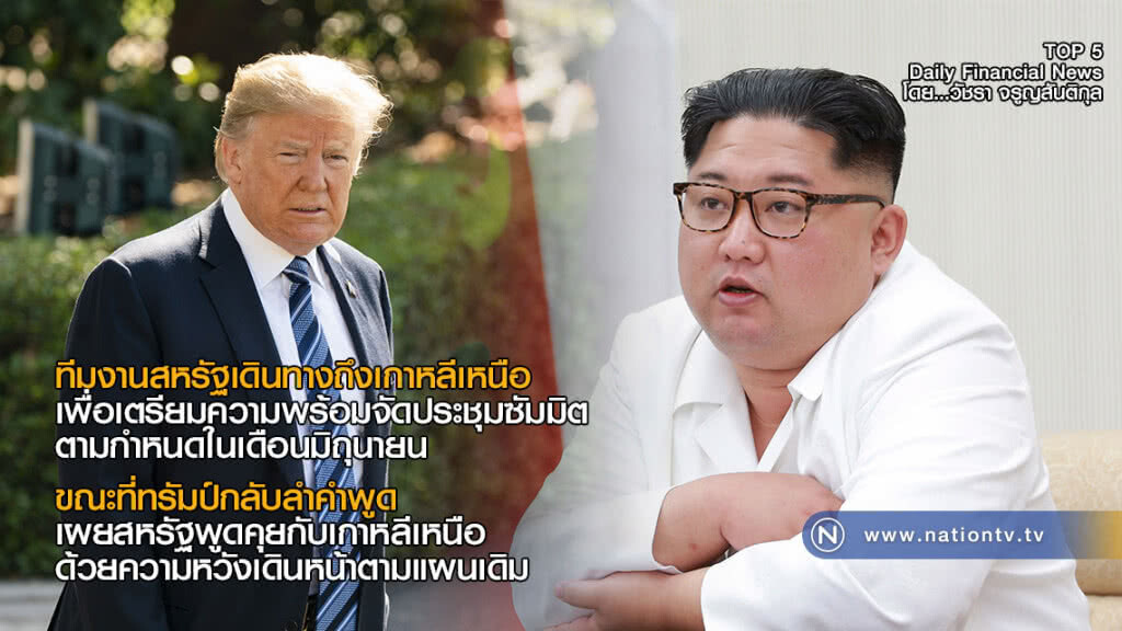 ทีมงานสหรัฐเดินทางถึงเกาหลีเหนือ เพื่อเตรียมความพร้อมจัดประชุมซัมมิต