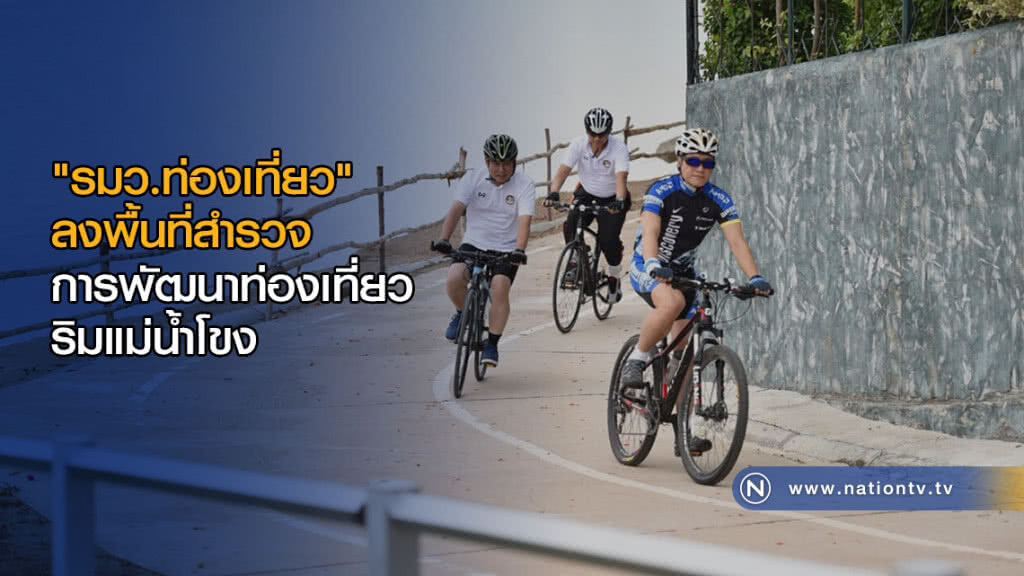"วีระศักดิ์" ลงพื้นที่สำรวจการพัฒนาท่องเที่ยวริมแม่น้ำโขง