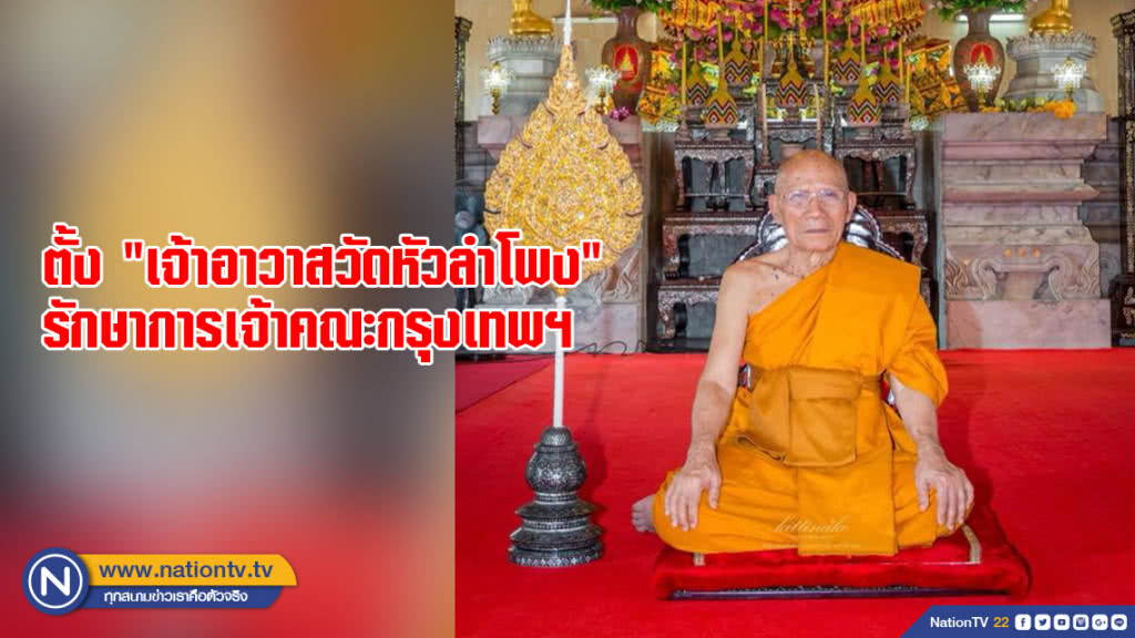 ตั้ง "เจ้าอาวาสวัดหัวลำโพง" รักษาการเจ้าคณะกรุงเทพฯ ตั้ง "เจ้าอาวาสวัดหัวลำโพง" รักษาการเจ้าคณะกรุงเทพฯ