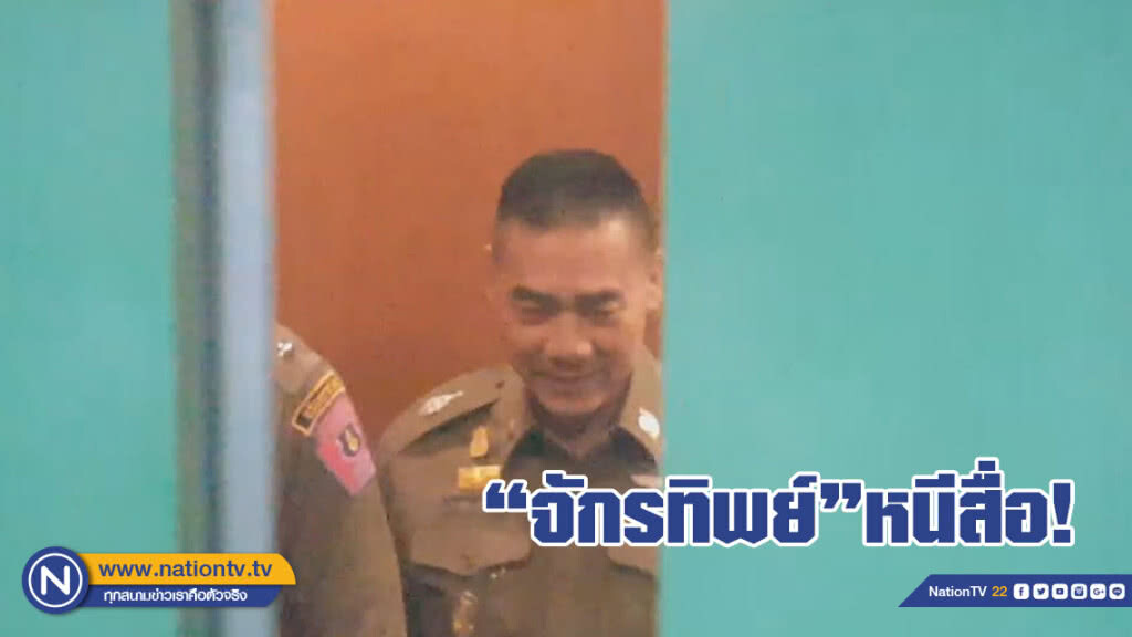 (คลิป)‘จักรทิพย์’หนีสื่อ อ้าง"ไปประชุมต่อ" ปัดตอบ ปมหมอเหรียญทอง จี้นายกฯ เด้ง เหตุจับ‘พุทธะอิสระ’