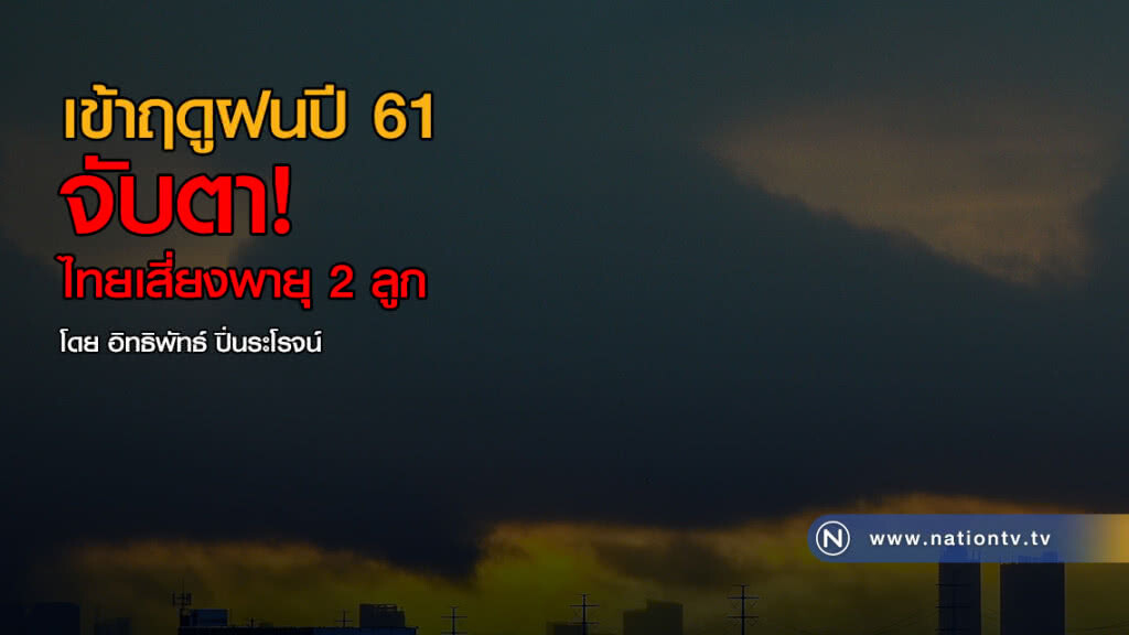 เข้าฤดูฝนปี 61 จับตาไทยเสี่ยงพายุ 2 ลูก เข้าฤดูฝนปี 61 จับตาไทยเสี่ยงพายุ 2 ลูก